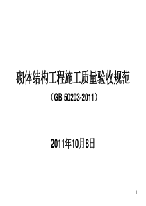 GB50203-最新砌体结构工程施工质量验收规范