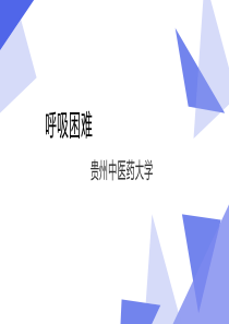 呼吸困难