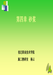 《建筑装饰材料》第四章砂浆