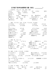 小学五年级单位换算练习题