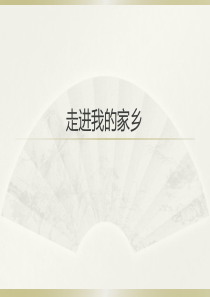 走进我的家乡(陕西)