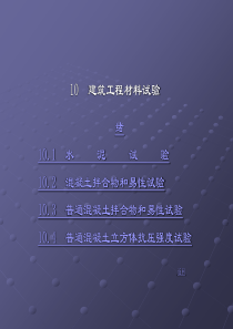 【材料课件】10建筑工程材料试