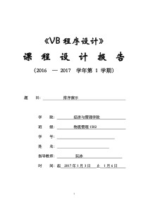 VB程序设计课程设计报告