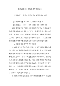 翻转课堂在小学数学教学中的运用