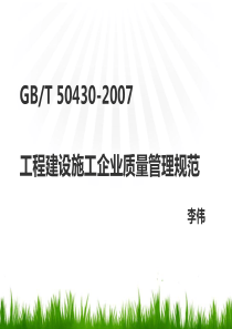 GBT_50430_工程建设施工企业质量管理规范