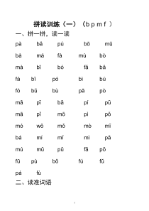 部编人教版一年级拼读练习(完整打印版版)