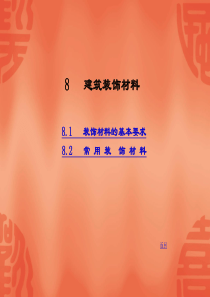 【材料课件】8建筑装饰材料