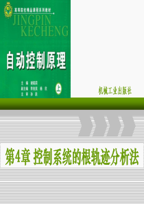 自动控制原理(上)第4章控制系统的根轨迹分析法