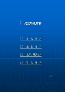 【材料课件】9建筑功能材料