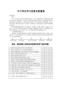 《中小学生学习态度自陈量表》