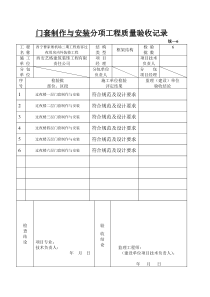 J201105门窗套制作与安装分项工程质量验收记录