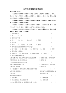 大学生消费情况调查问卷模板