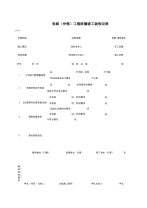 L0704_电梯（分部）工程质量竣工验收记录