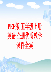 PEP版-五年级上册英语-全册课件全集(756张)