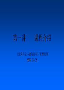 【精品课件】建筑构造与建筑材料》课程提纲