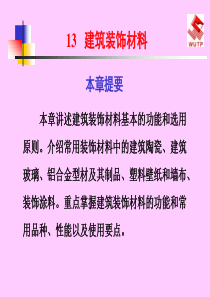 【精品课件】建筑装饰材料