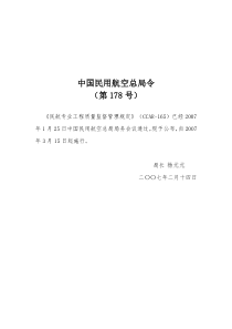 M9民航专业工程质量监督管理规定(民航总局令第178号)