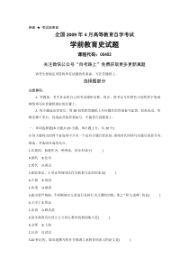 全国2009年4月自考《学前教育史》及答案