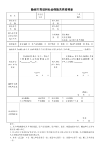 徐州市劳动和社会保险关系转移单