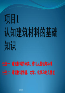 一认知建筑材料的基础知识