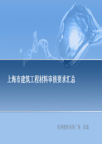 上海市建筑工程材料审核要求汇总