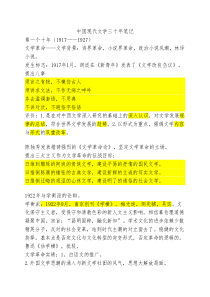 中国现代文学三十年(钱理群----版)现当代文学文学考研笔记-最----全名词解释-作家、代表作品分