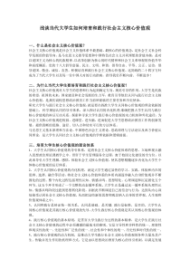 当代大学生如何培育和践行社会主义核心价值观