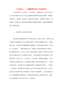 “不忘初心、”主题教育阶段工作总结范文