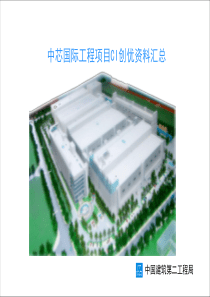 中国建筑二局深圳分公司中芯国际集成电路项目CI创优材料汇报1（PPT63页)