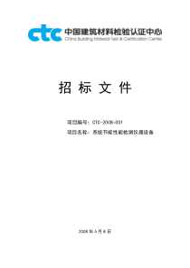 中国建筑材料检验认证中心系统节能性能检测仪器设备采购公告