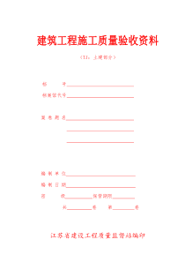 TJ建筑工程质量验收资料