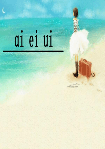 ai-ei-ui-完美版课件-读音-书写-儿歌指导