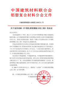 中国建筑材料联合会铝塑复合材料分会文件