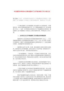 中国建筑材料联合会推进建材工业节能减排工作方案全文