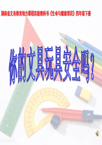 你的文具玩具安全吗？(课件)