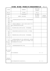 197 架空屋面、蓄水屋面、种植屋面分项工程检验批质量验收记录TJ4-4-13