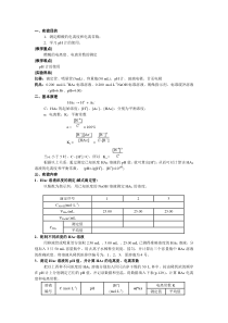 实验六-醋酸电离度和电离常数的测定—pH法