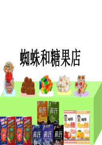 大班数学绘本：蜘蛛和糖果店