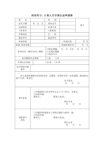 西安市D、E类人才分类认定申请表