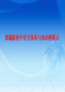 部编版初中语文体系与知识树展示