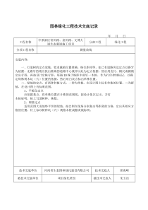 园林绿化工程技术交底记录