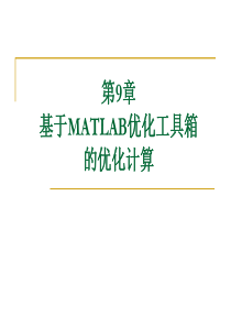 第9章基于MATLAB优化工具箱的优化计算