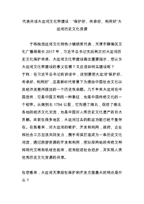 代表共话大运河文化带建设：“保护好传承好利用好”大运河历史文化资源