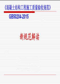 GB50204-XXXX《混凝土结构工程施工质量验收规范》新规