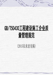 GBT50430工程建设施工企业质量管理规范(XXXX征