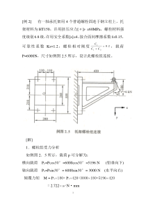 螺纹连接例题与测试题汇总