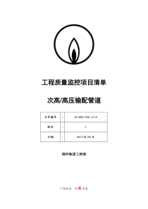 SLC1343-附件《工程质量监控项目清单-次高高压篇》