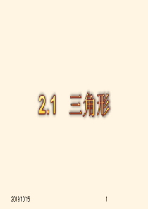 最新湘教版八年级上册数学精品课件2.1三角形