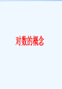 对数的概念