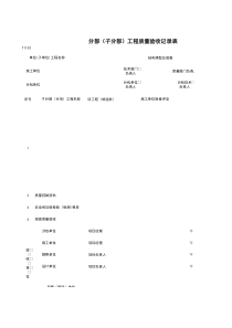 T1103_分部（子分部）工程质量验收记录